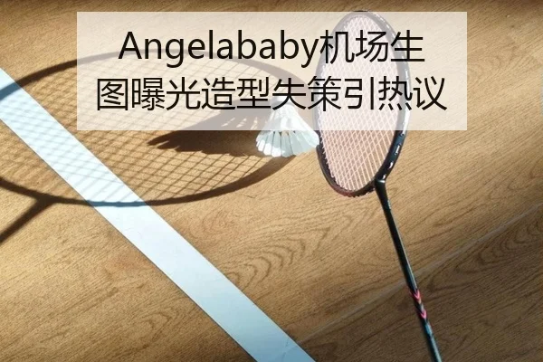 Angelababy机场生图曝光造型失策引热议